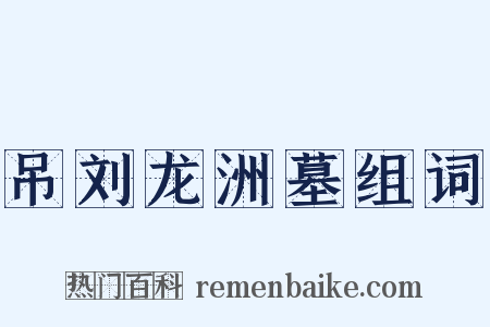 吊刘龙洲墓组词是什么意思的图片